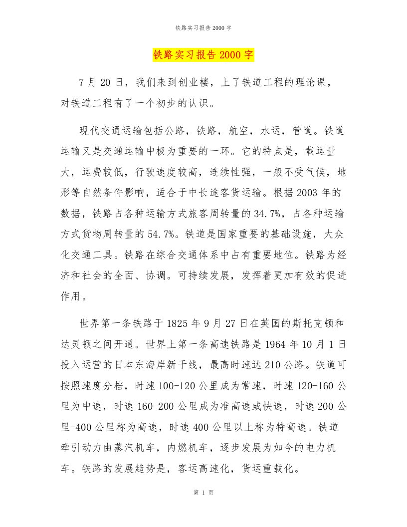 铁路实习报告2000字