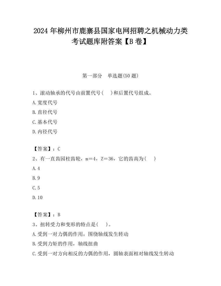 2024年柳州市鹿寨县国家电网招聘之机械动力类考试题库附答案【B卷】