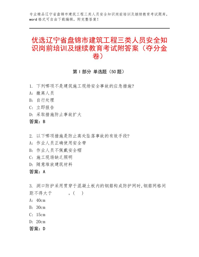 优选辽宁省盘锦市建筑工程三类人员安全知识岗前培训及继续教育考试附答案（夺分金卷）