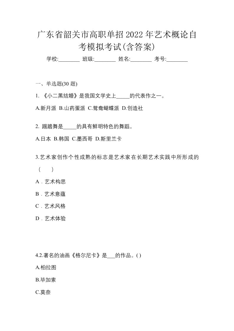 广东省韶关市高职单招2022年艺术概论自考模拟考试含答案