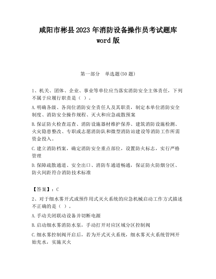 咸阳市彬县2023年消防设备操作员考试题库word版