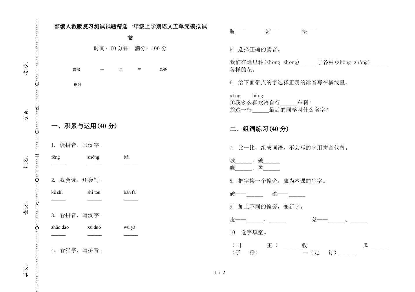 部编人教版复习测试试题精选一年级上学期语文五单元模拟试卷