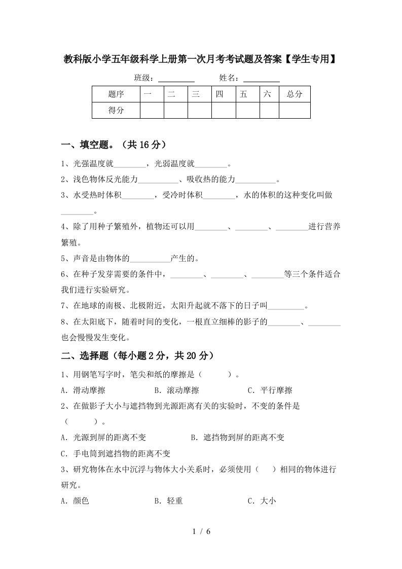 教科版小学五年级科学上册第一次月考考试题及答案学生专用