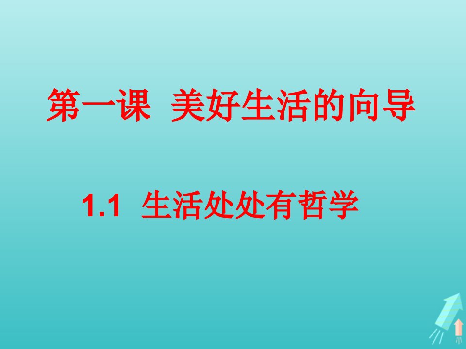 新教材高中政治1.1生活处处有哲学课件5新人教版必修4