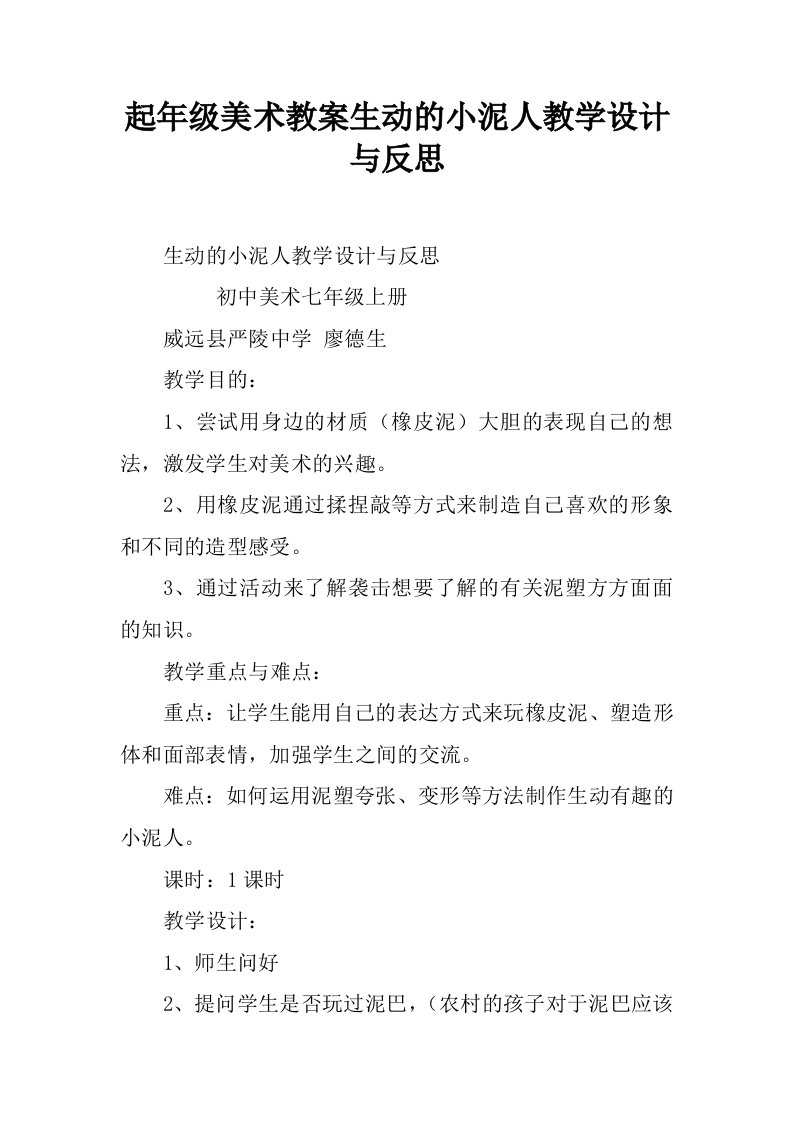 起年级美术教案生动的小泥人教学设计与反思