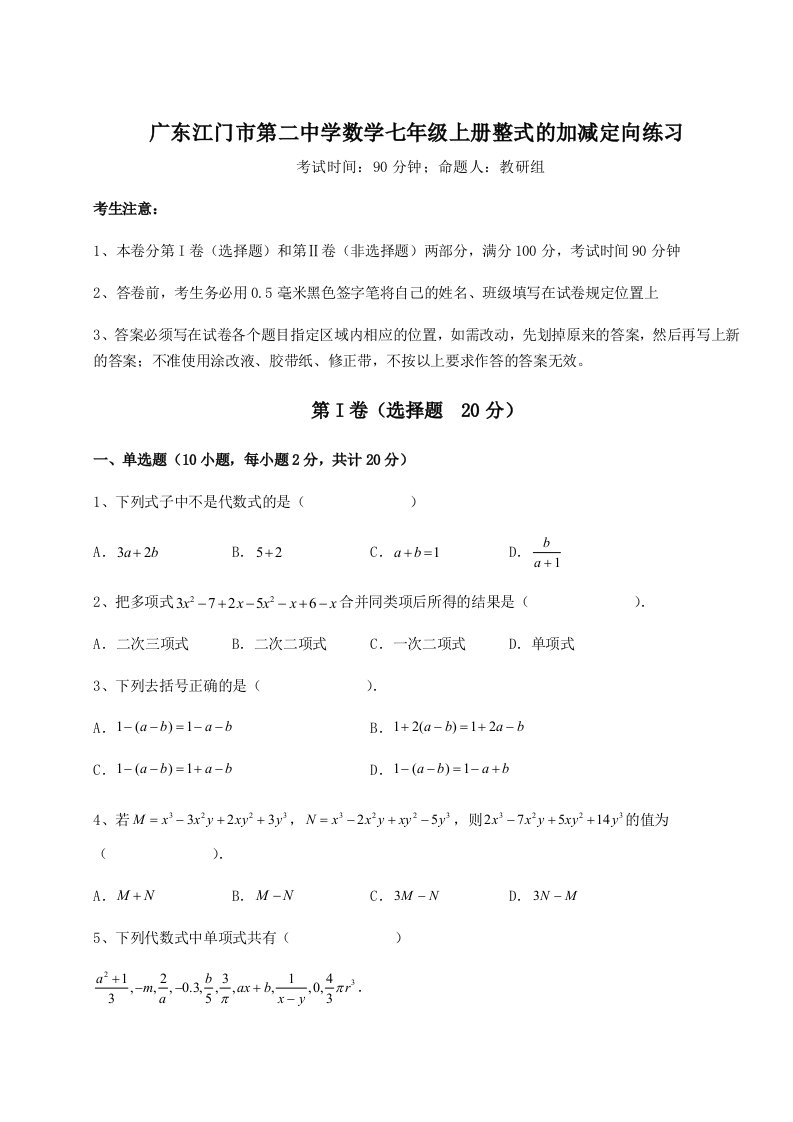 基础强化广东江门市第二中学数学七年级上册整式的加减定向练习试卷（含答案详解版）