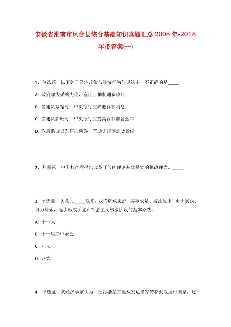 安徽省淮南市凤台县综合基础知识真题汇总2008年-2018年带答案一