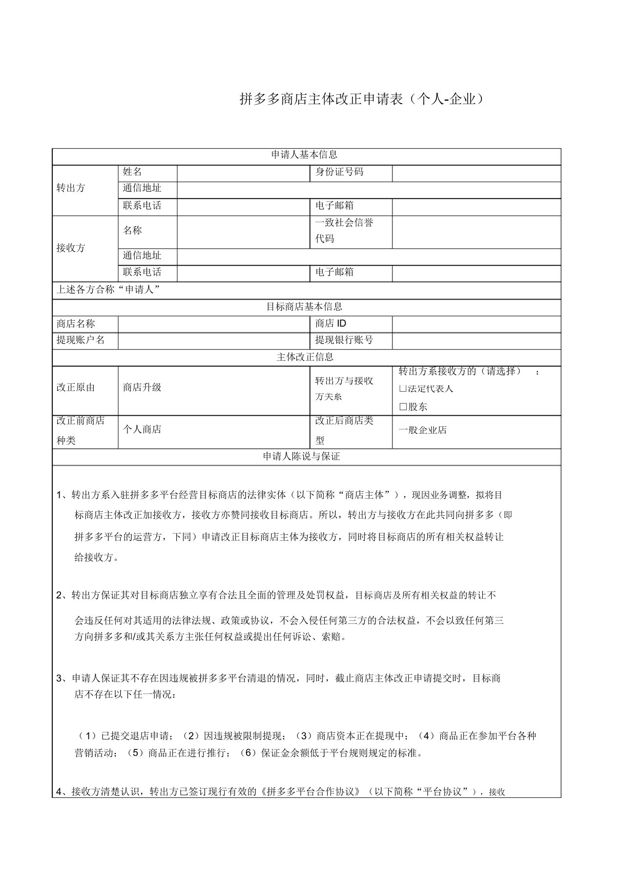 拼多多店铺主体变更申请表