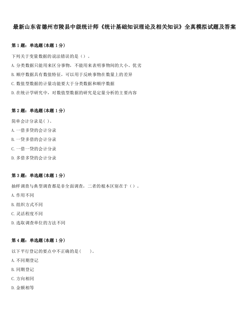 最新山东省德州市陵县中级统计师《统计基础知识理论及相关知识》全真模拟试题及答案