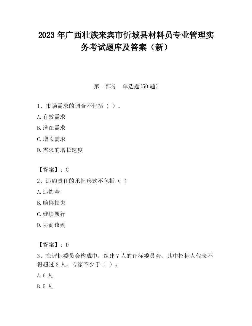 2023年广西壮族来宾市忻城县材料员专业管理实务考试题库及答案（新）