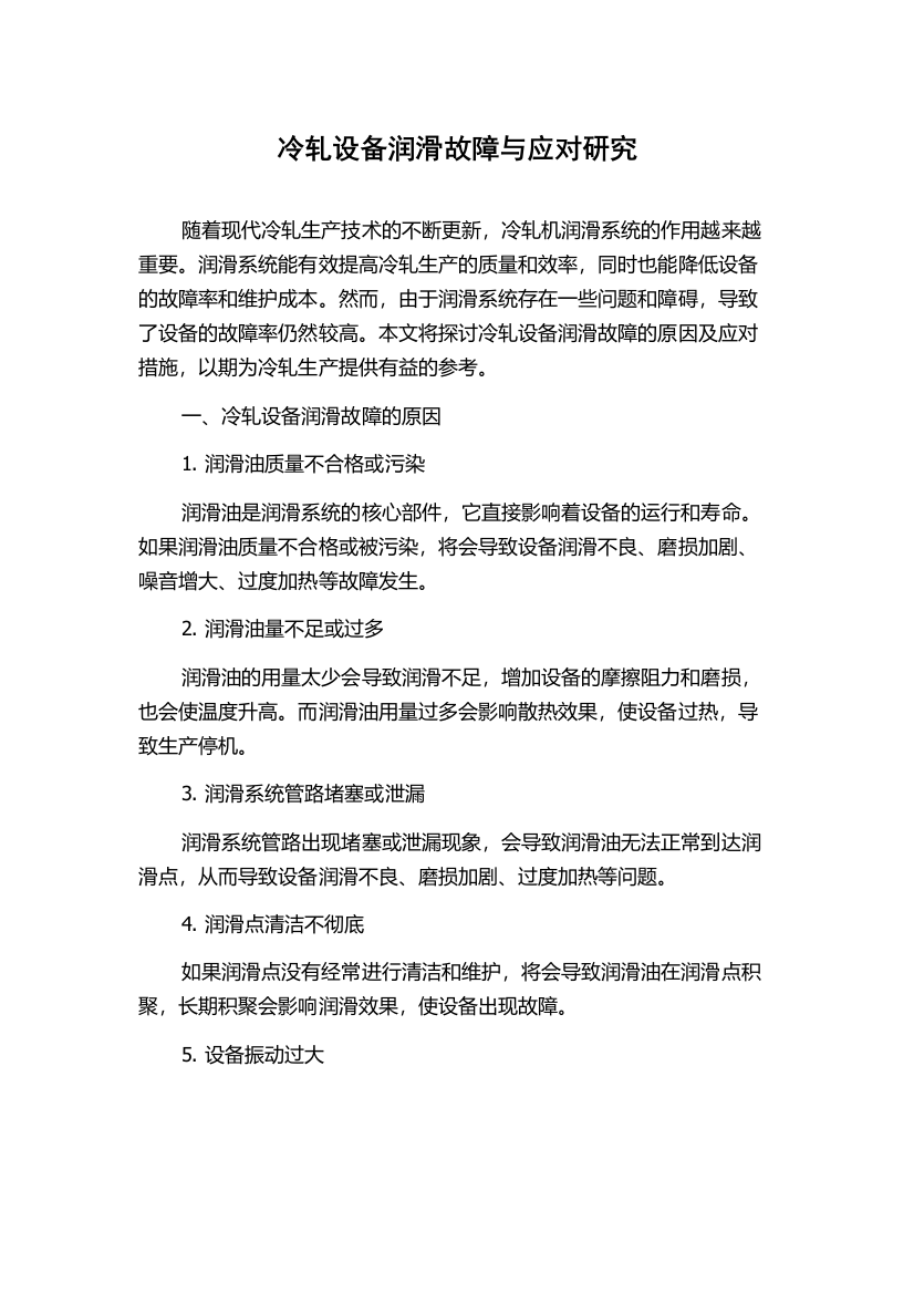 冷轧设备润滑故障与应对研究