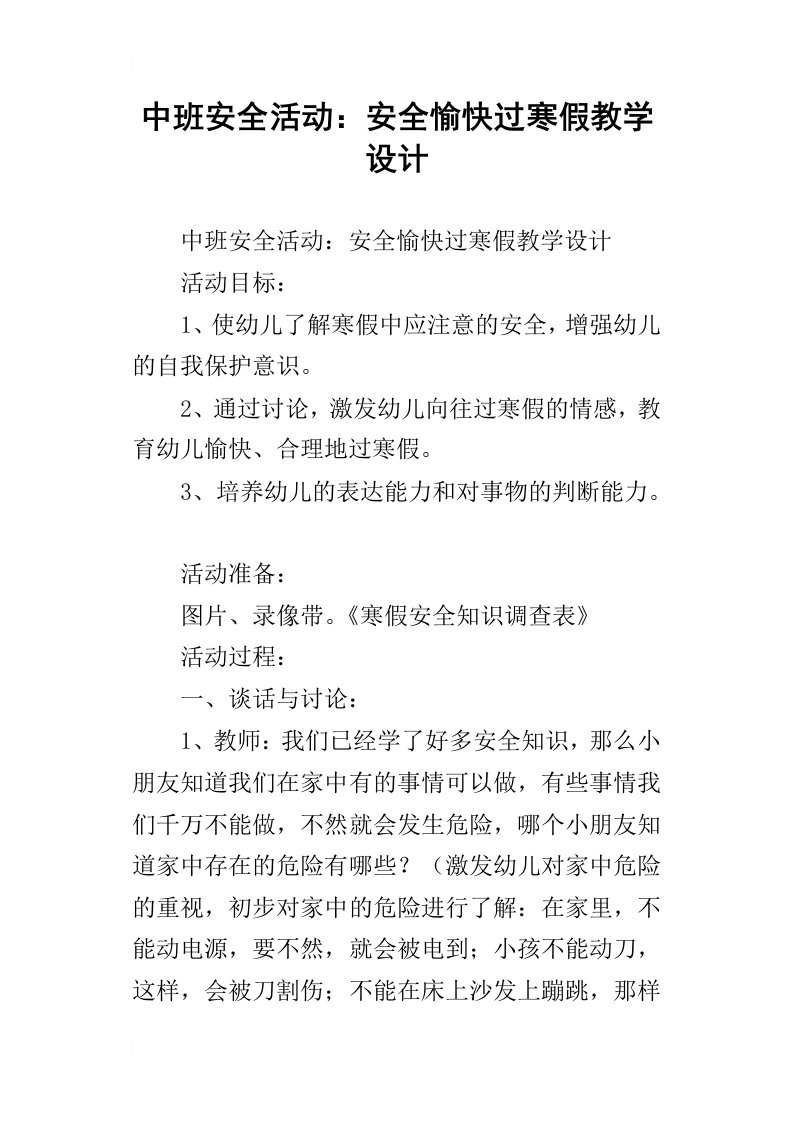 中班安全活动：安全愉快过寒假教学设计