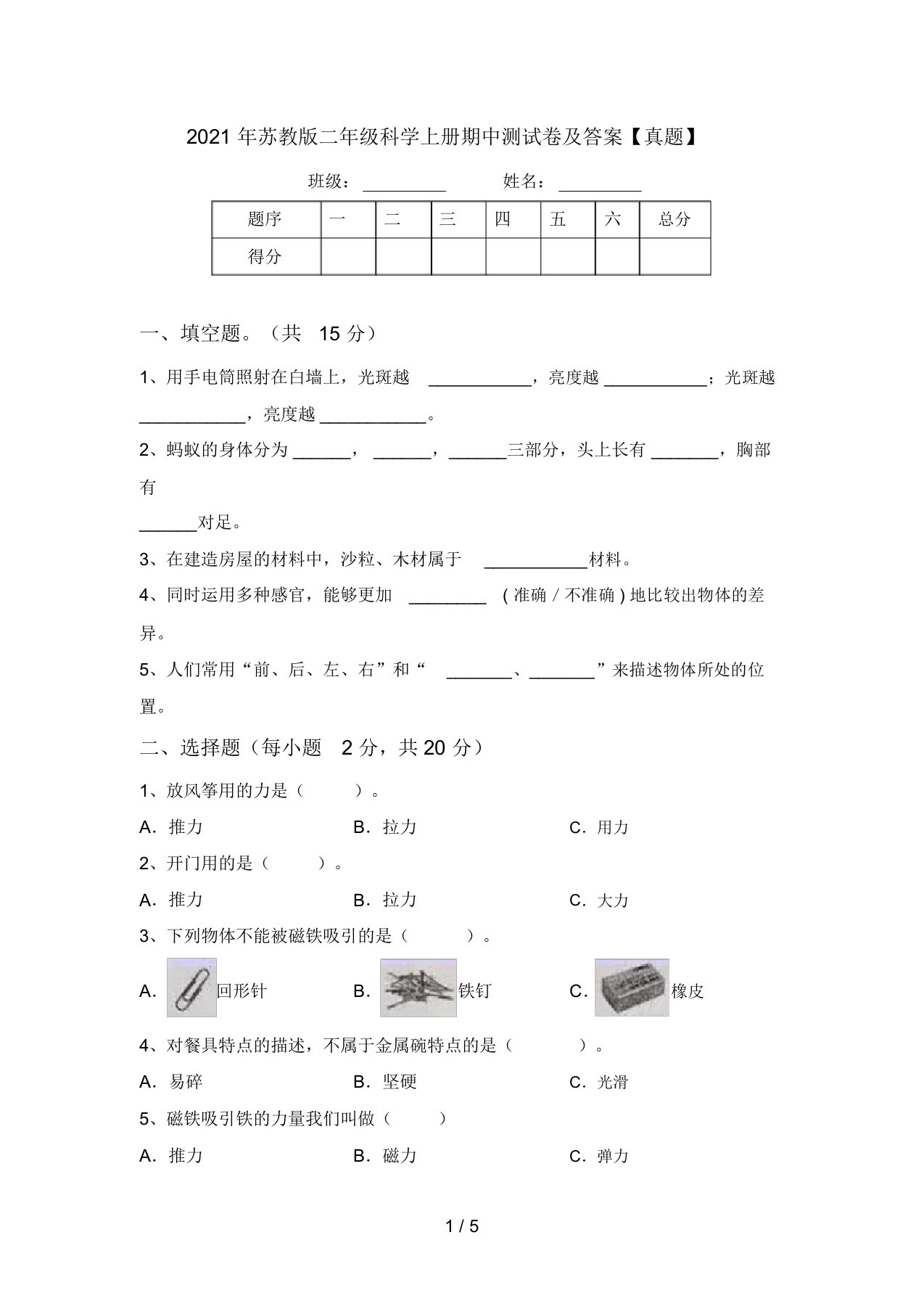 2021年苏教版二年级科学上册期中测试卷及答案【真题】