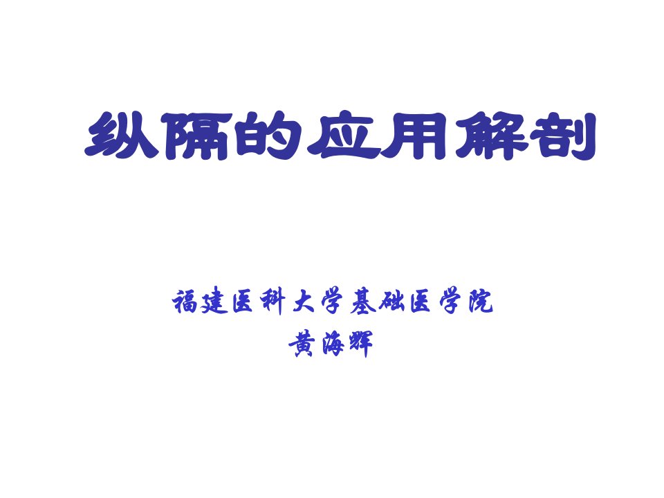 基础医学人体解剖学纵隔的应用解剖