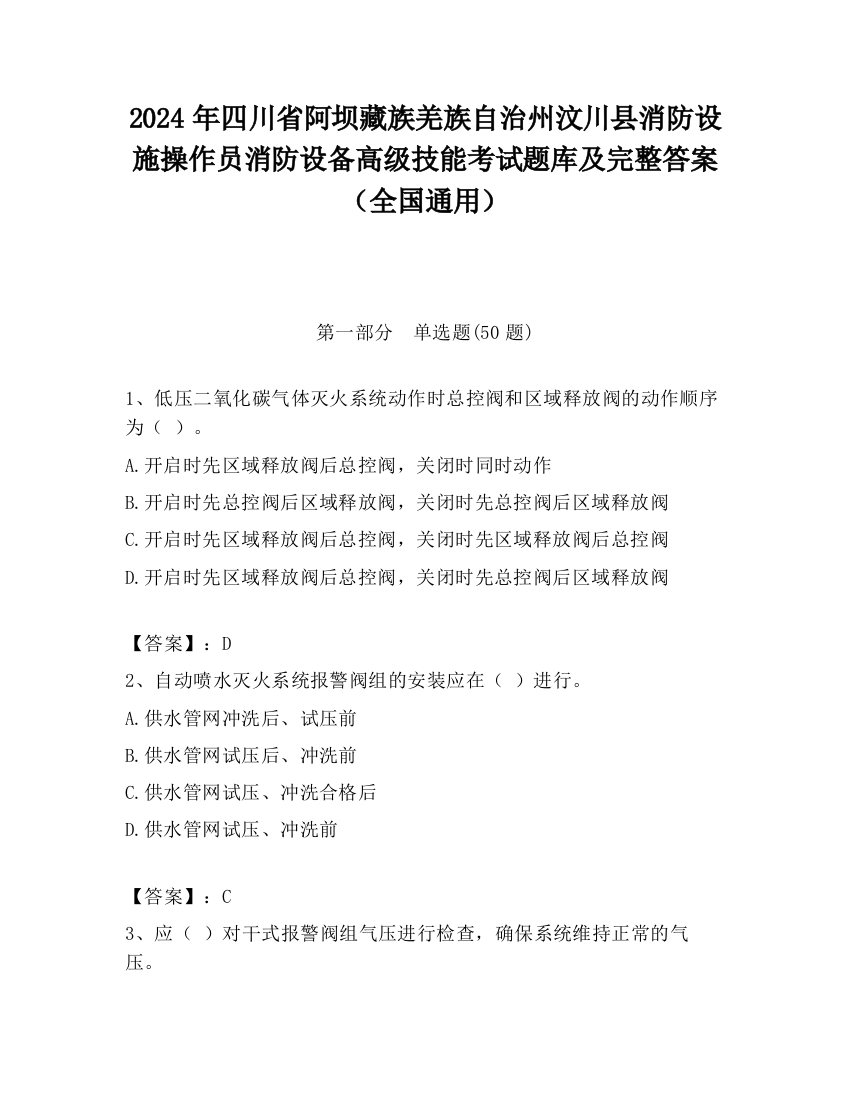 2024年四川省阿坝藏族羌族自治州汶川县消防设施操作员消防设备高级技能考试题库及完整答案（全国通用）