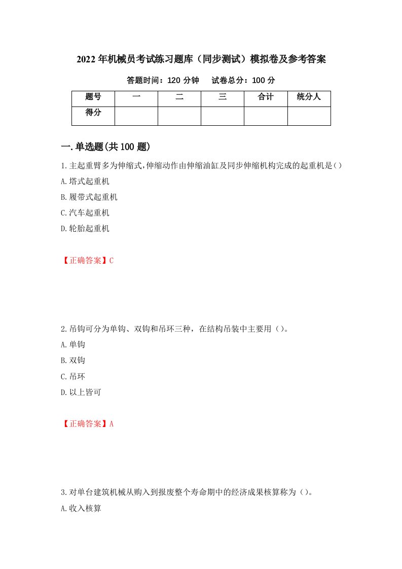 2022年机械员考试练习题库同步测试模拟卷及参考答案69