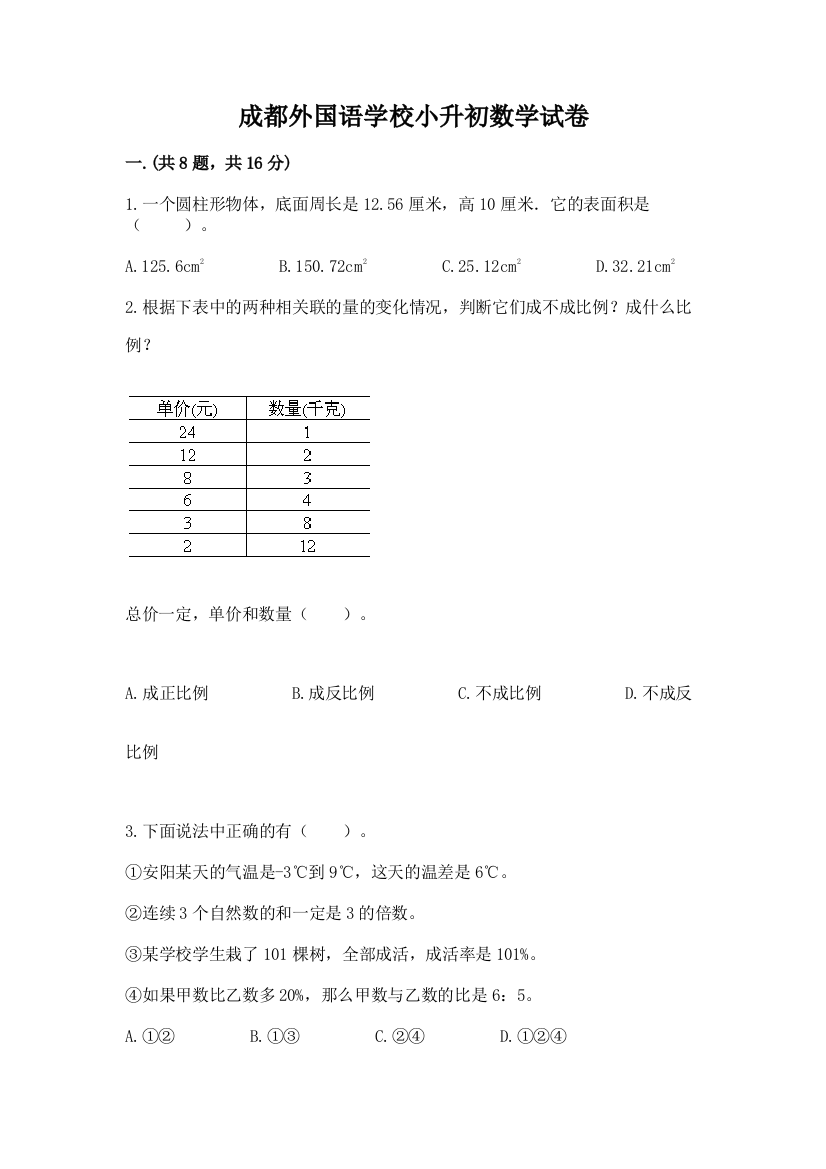 成都外国语学校小升初数学试卷附完整答案【历年真题】