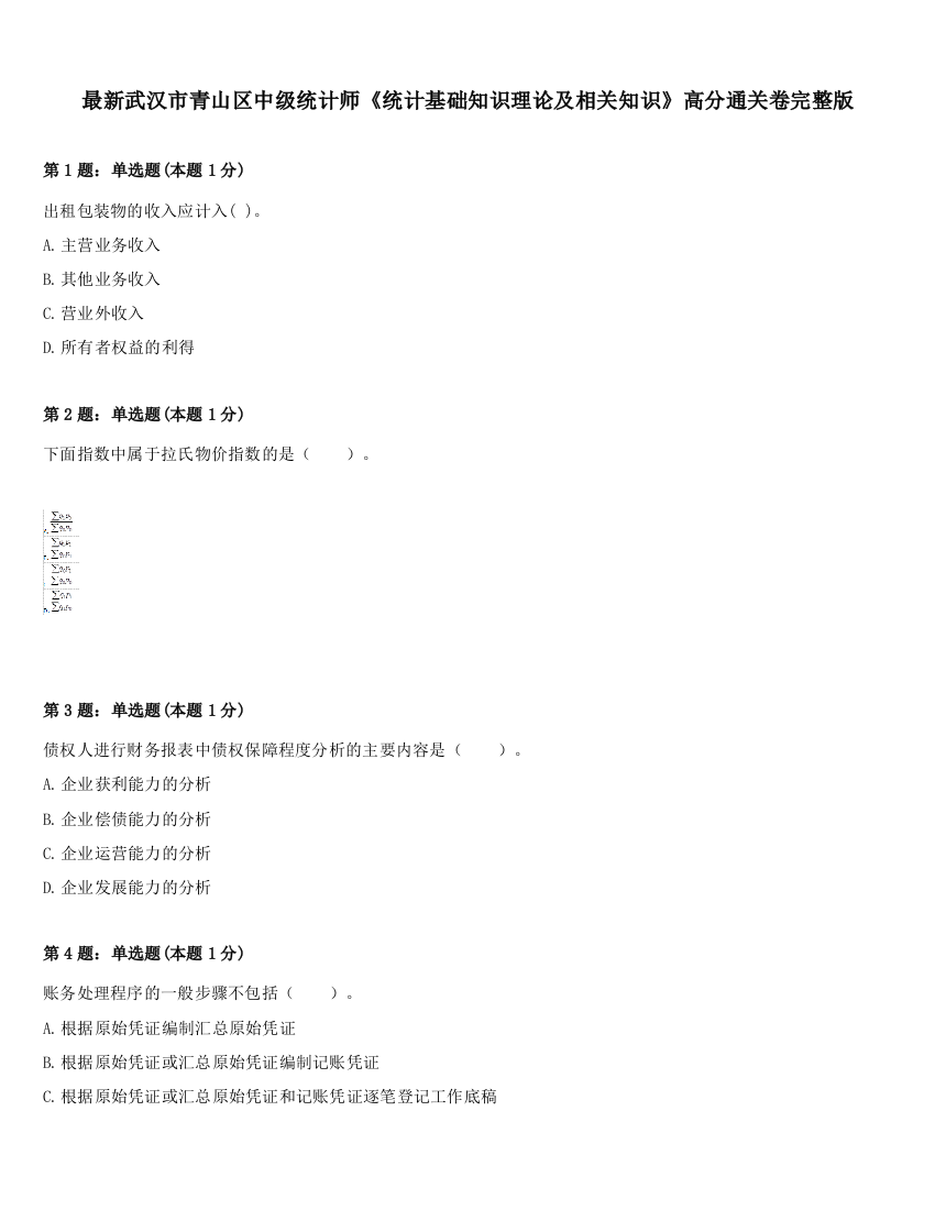 最新武汉市青山区中级统计师《统计基础知识理论及相关知识》高分通关卷完整版