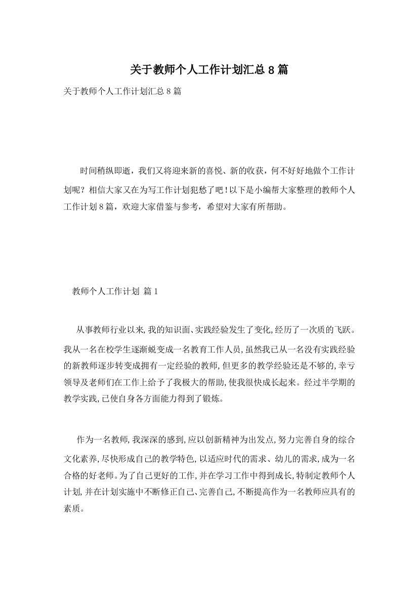 关于教师个人工作计划汇总8篇