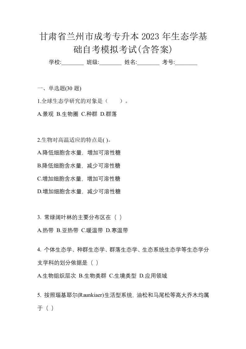 甘肃省兰州市成考专升本2023年生态学基础自考模拟考试含答案