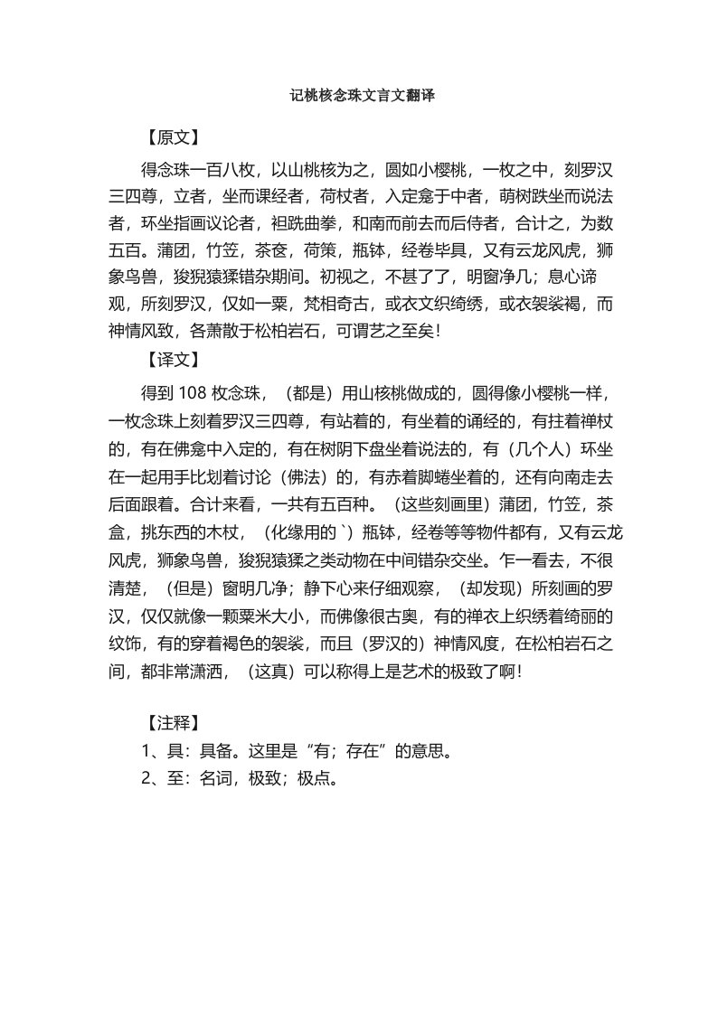 记桃核念珠文言文翻译