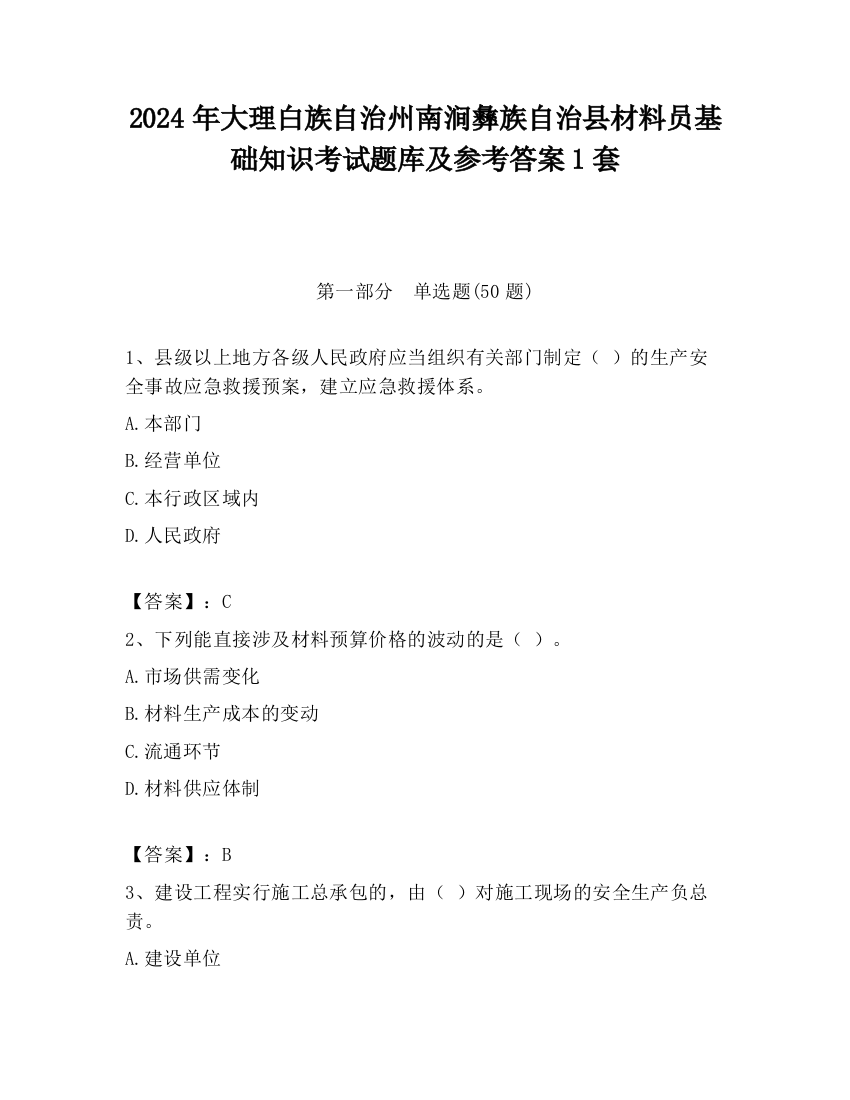 2024年大理白族自治州南涧彝族自治县材料员基础知识考试题库及参考答案1套