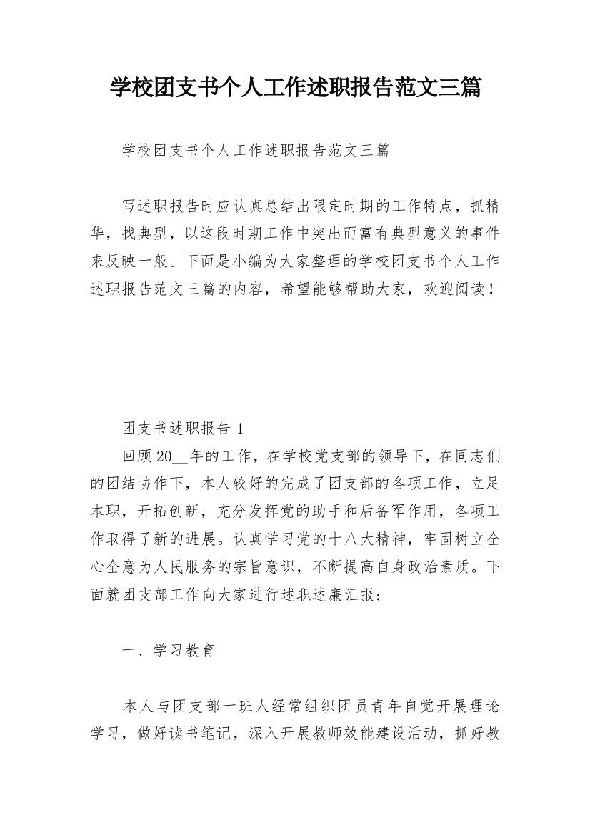 学校团支书个人工作述职报告范文三篇