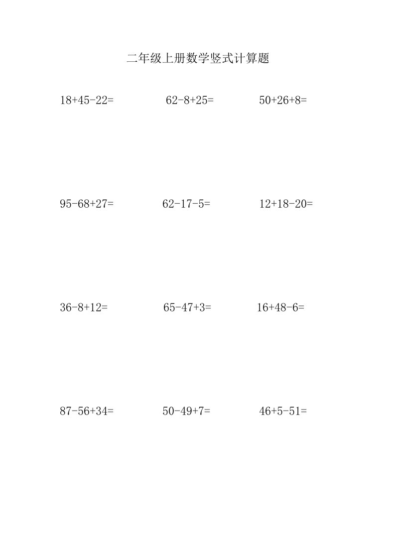 二年级上册数学竖式计算题