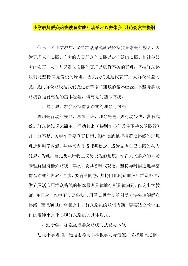 小学教师群众路线教育实践活动学习心得体会