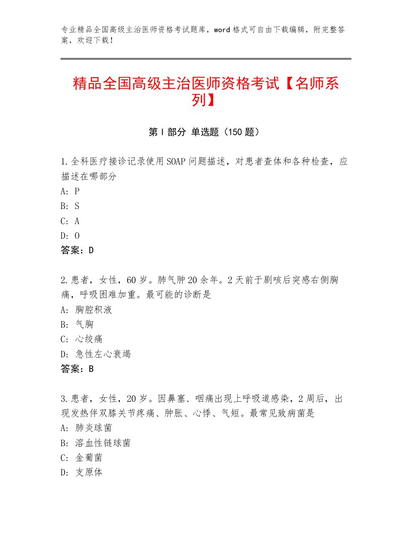 完整版全国高级主治医师资格考试真题题库及解析答案