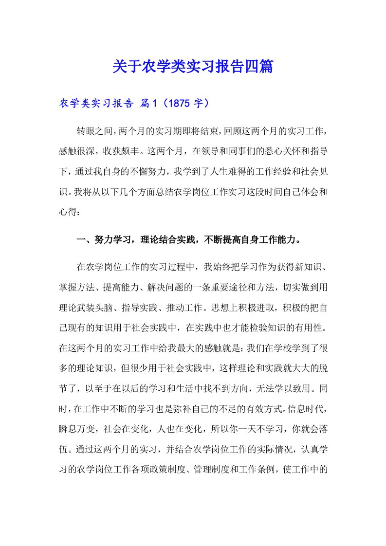 关于农学类实习报告四篇