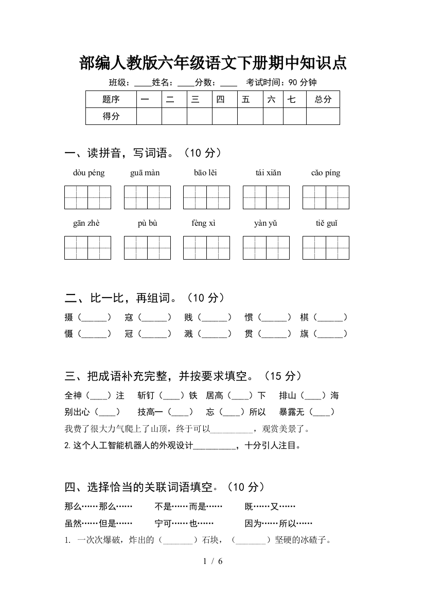 部编人教版六年级语文下册期中知识点