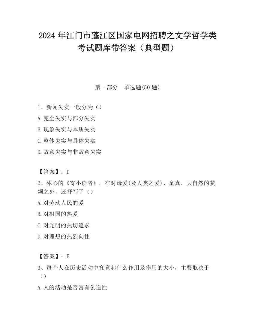 2024年江门市蓬江区国家电网招聘之文学哲学类考试题库带答案（典型题）