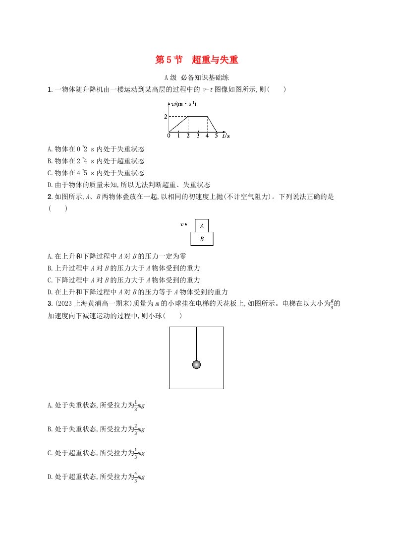 新教材2023_2024学年高中物理第5章牛顿运动定律第5节超重与失重分层作业鲁科版必修第一册