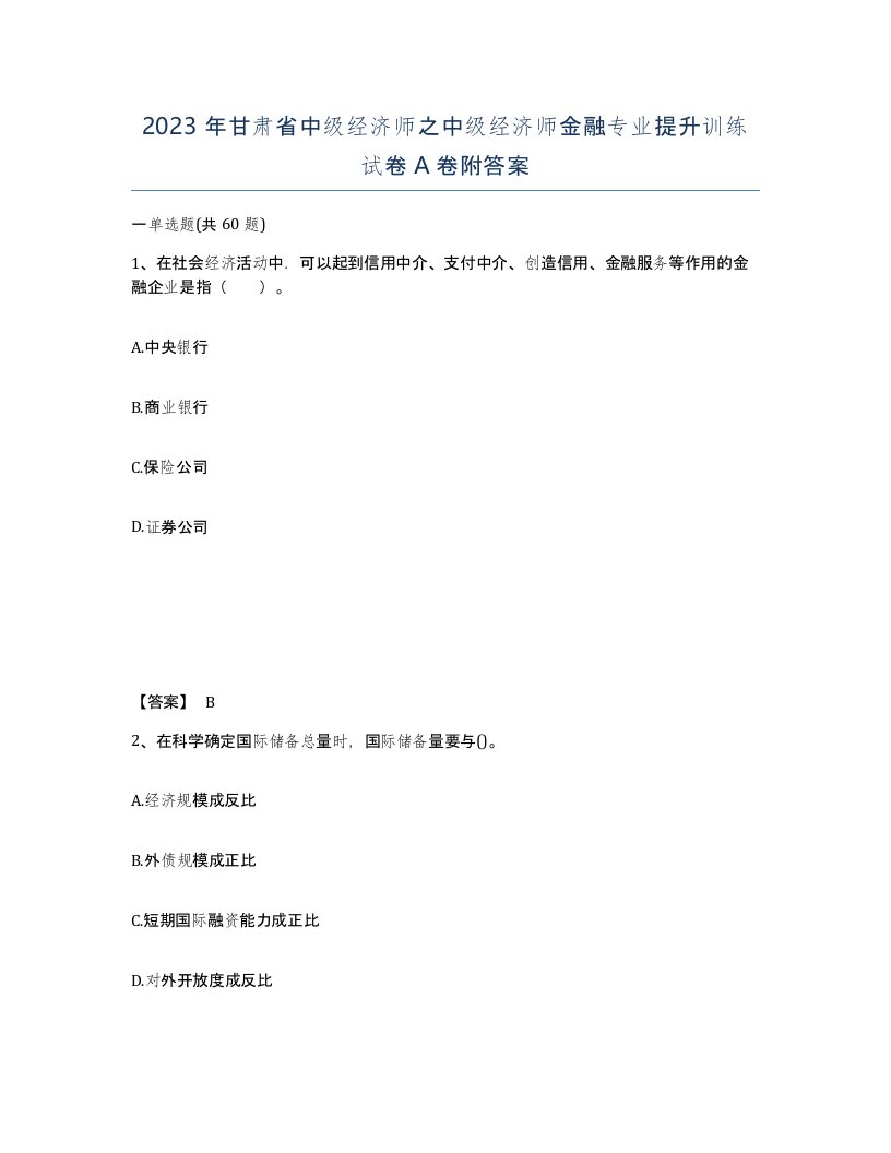 2023年甘肃省中级经济师之中级经济师金融专业提升训练试卷A卷附答案