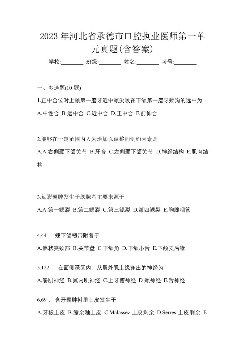 2023年河北省承德市口腔执业医师第一单元真题含答案