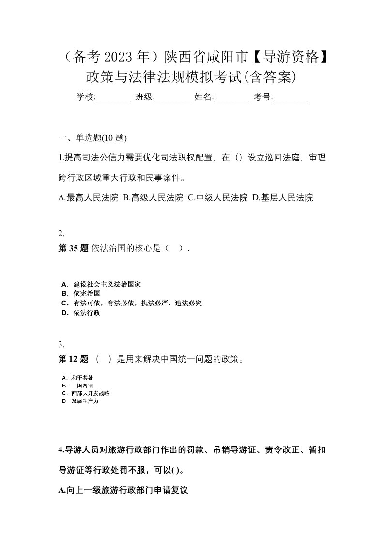 备考2023年陕西省咸阳市导游资格政策与法律法规模拟考试含答案