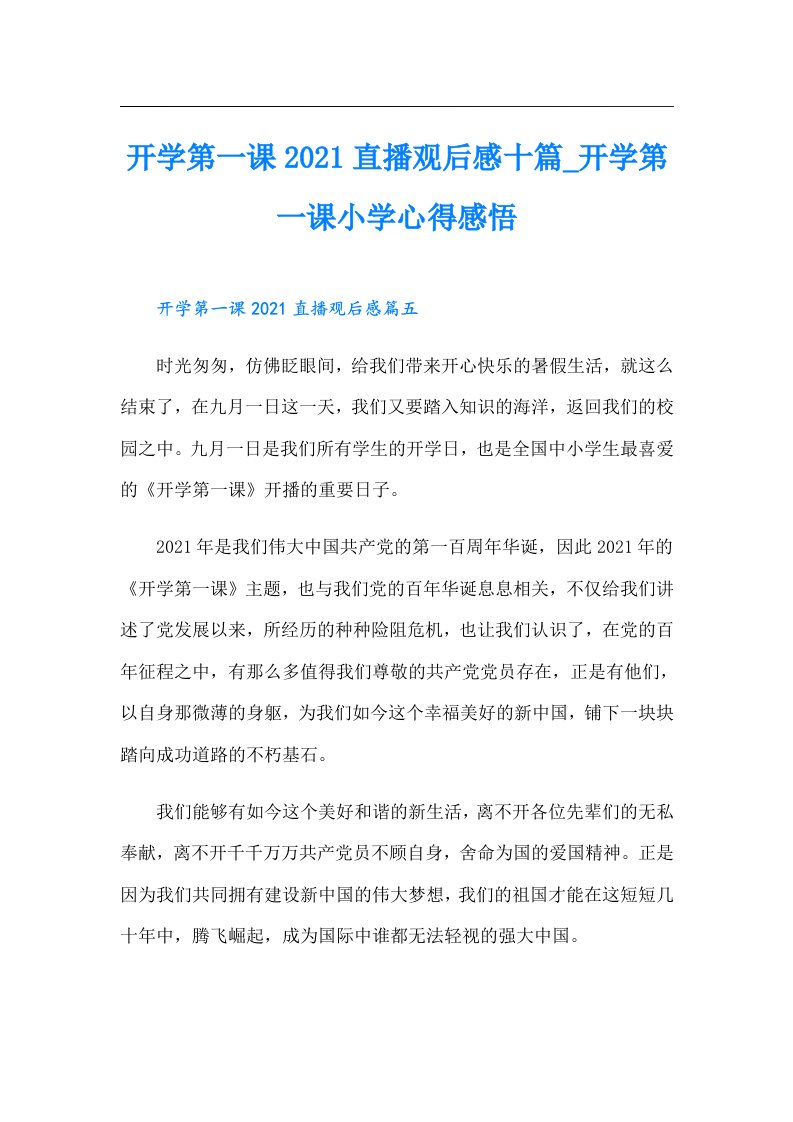 开学第一课直播观后感十篇开学第一课小学心得感悟