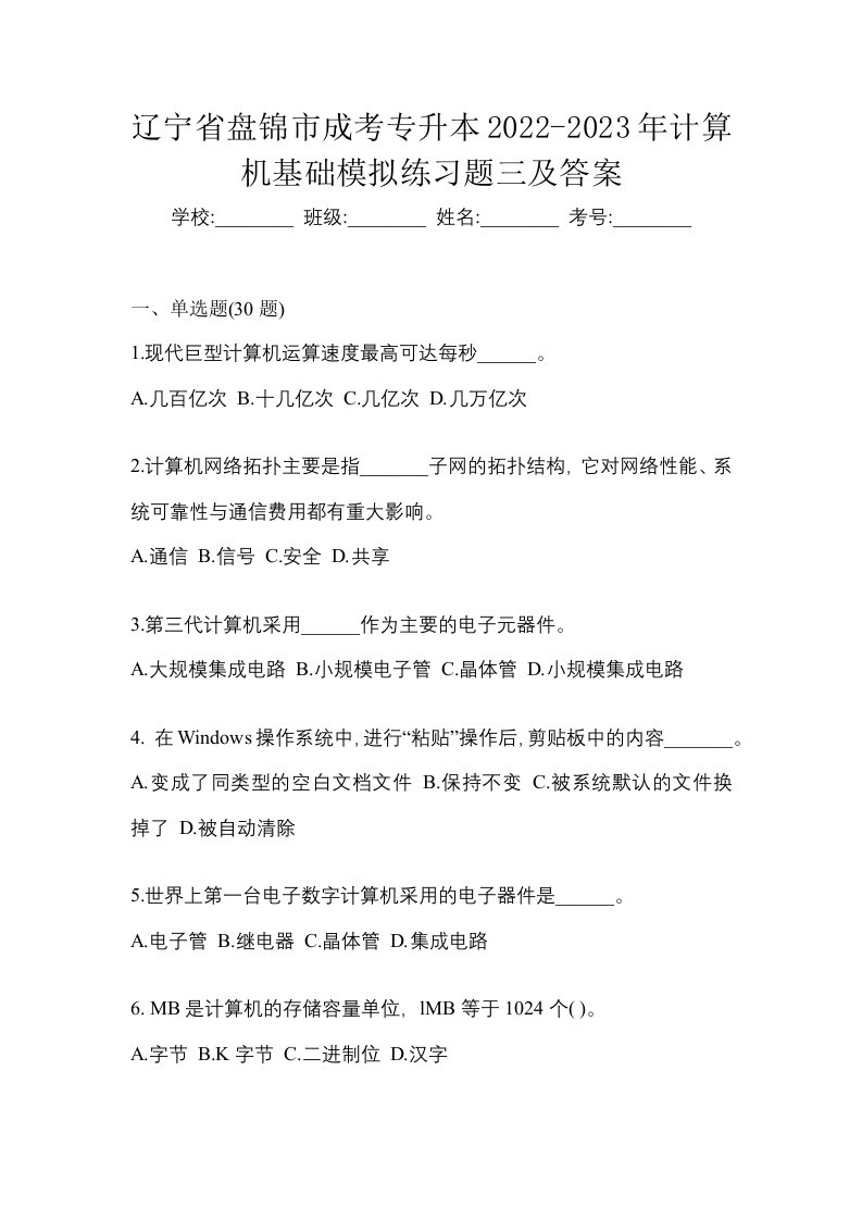 辽宁省盘锦市成考专升本2022-2023年计算机基础模拟练习题三及答案