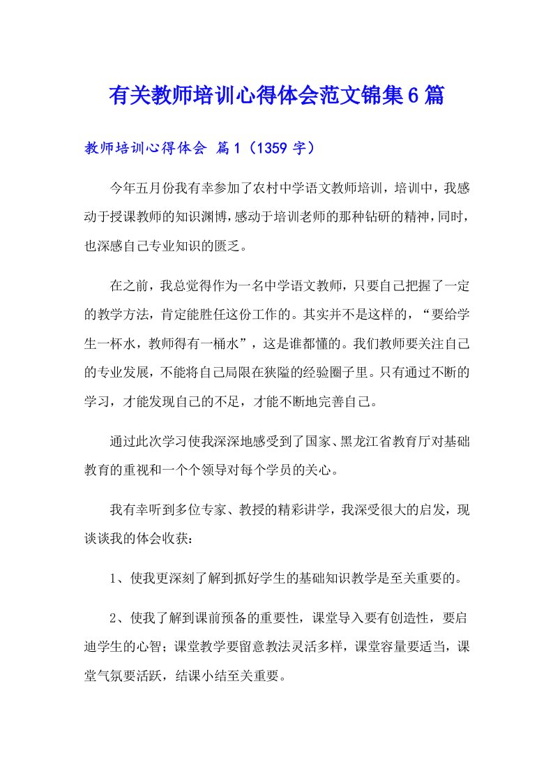 有关教师培训心得体会范文锦集6篇