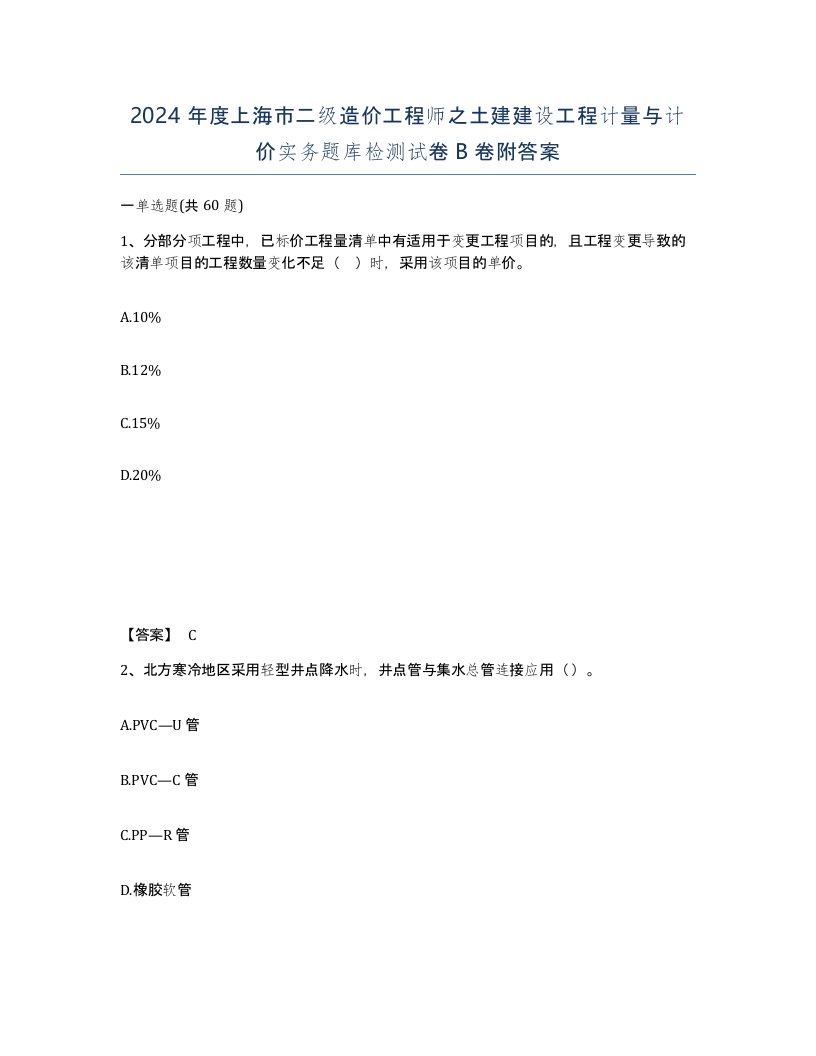 2024年度上海市二级造价工程师之土建建设工程计量与计价实务题库检测试卷B卷附答案