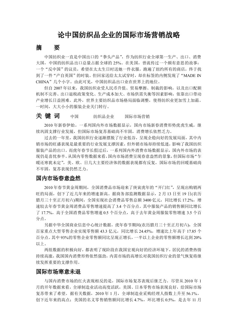 中国纺织品企业国际市场营销策略