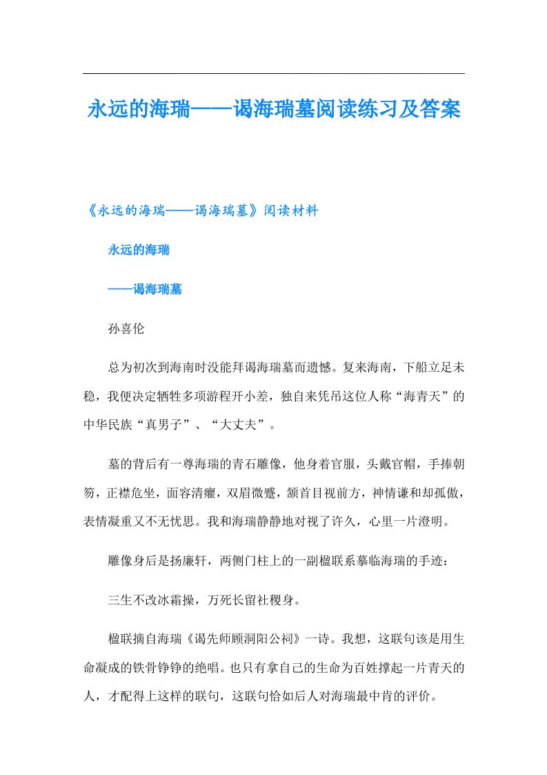 永远的海瑞——谒海瑞墓阅读练习及答案