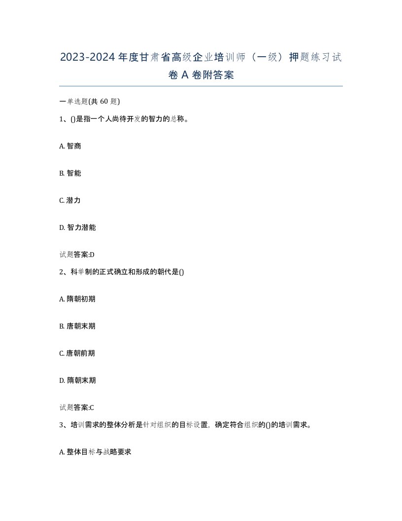 2023-2024年度甘肃省高级企业培训师一级押题练习试卷A卷附答案