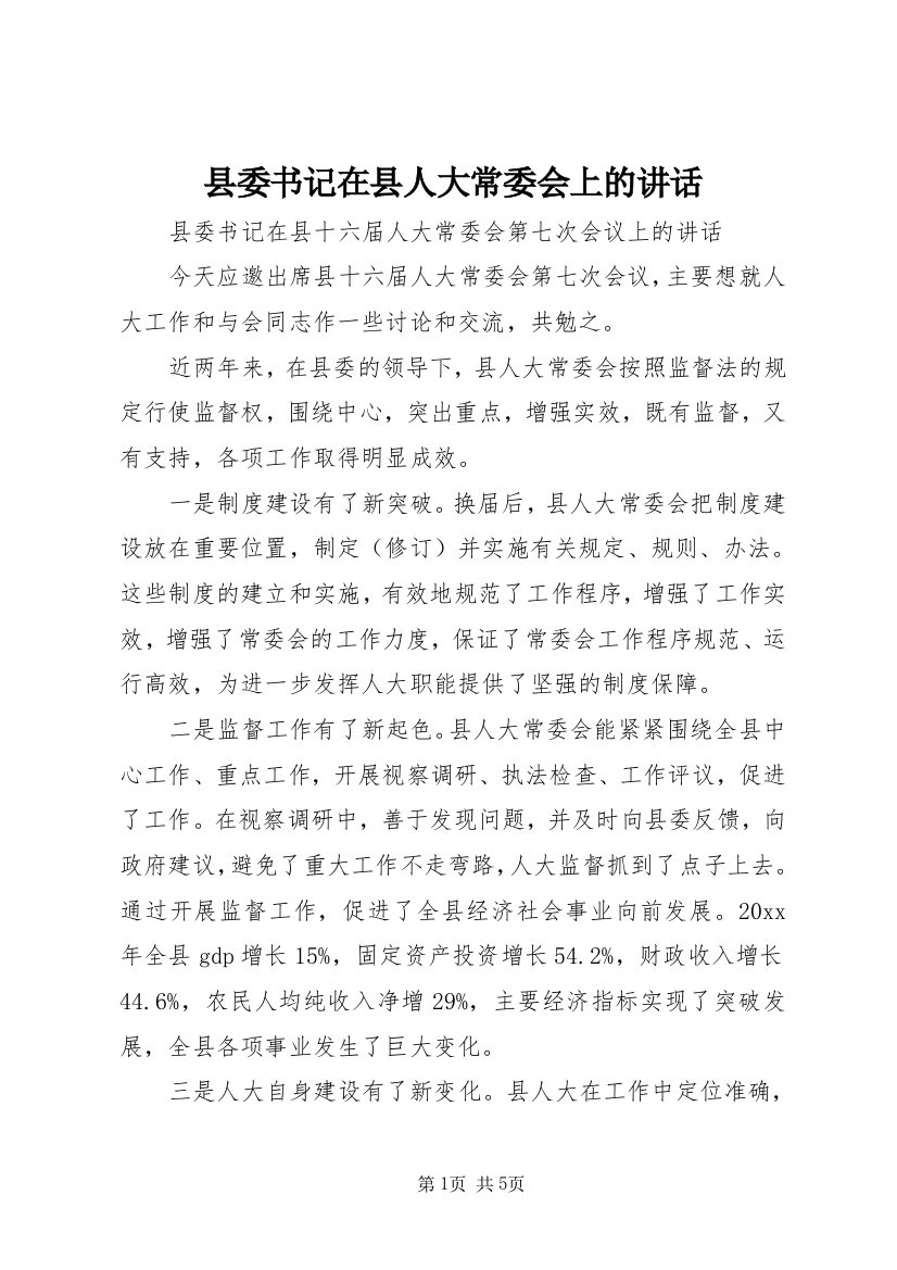 县委书记在县人大常委会上的讲话