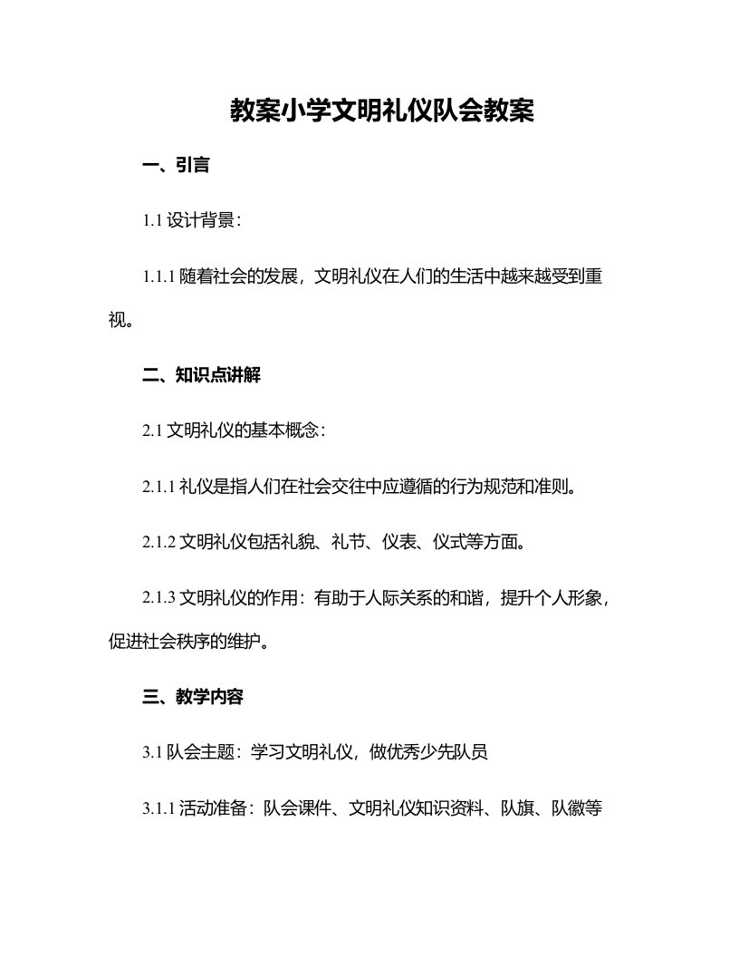 小学文明礼仪队会教案