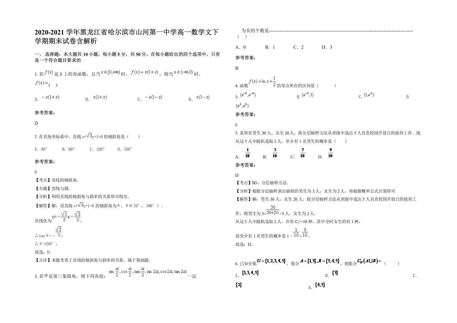 2020-2021学年黑龙江省哈尔滨市山河第一中学高一数学文下学期期末试卷含解析