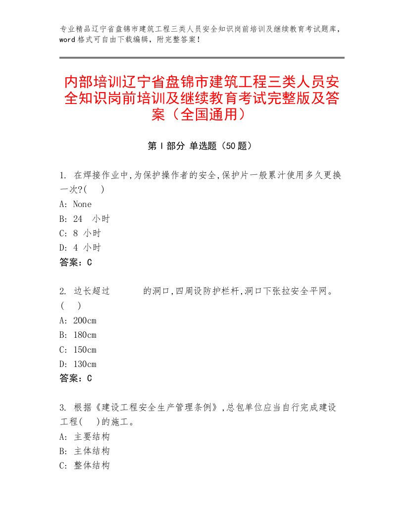 内部培训辽宁省盘锦市建筑工程三类人员安全知识岗前培训及继续教育考试完整版及答案（全国通用）