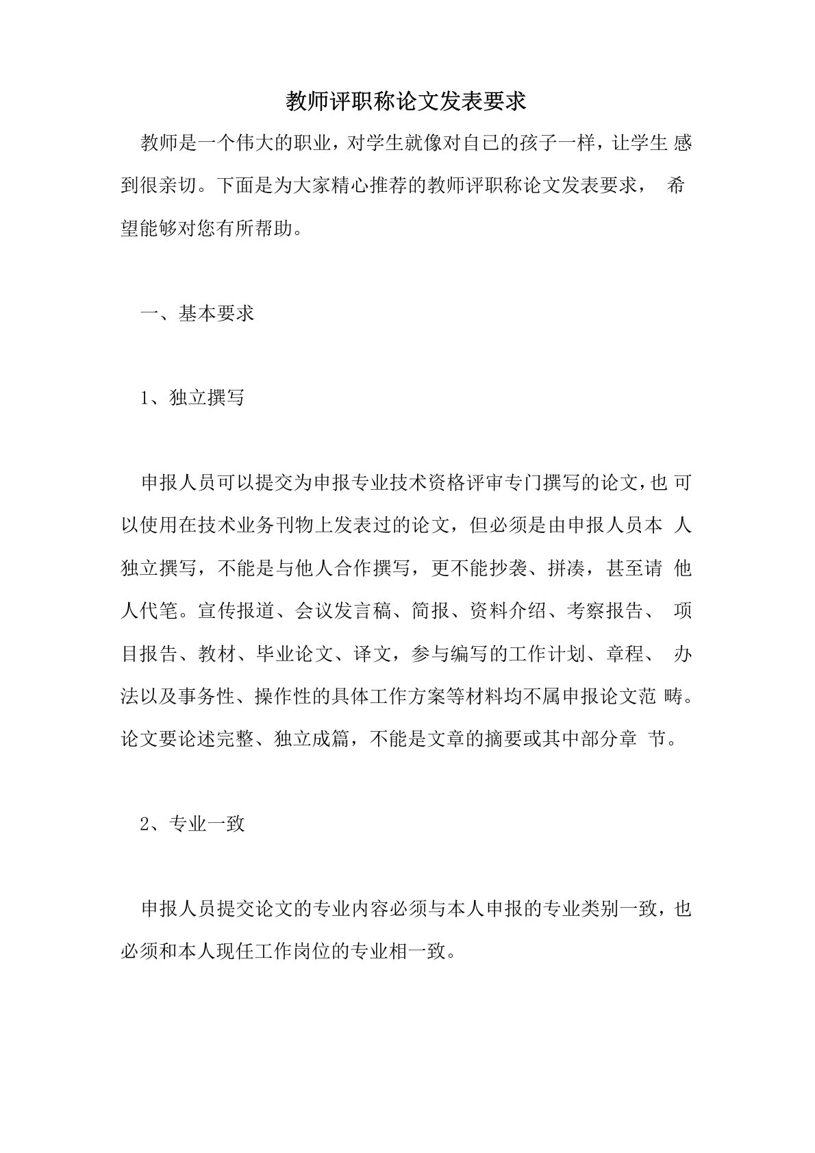 教师评职称论文发表要求