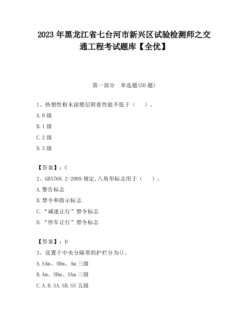 2023年黑龙江省七台河市新兴区试验检测师之交通工程考试题库【全优】